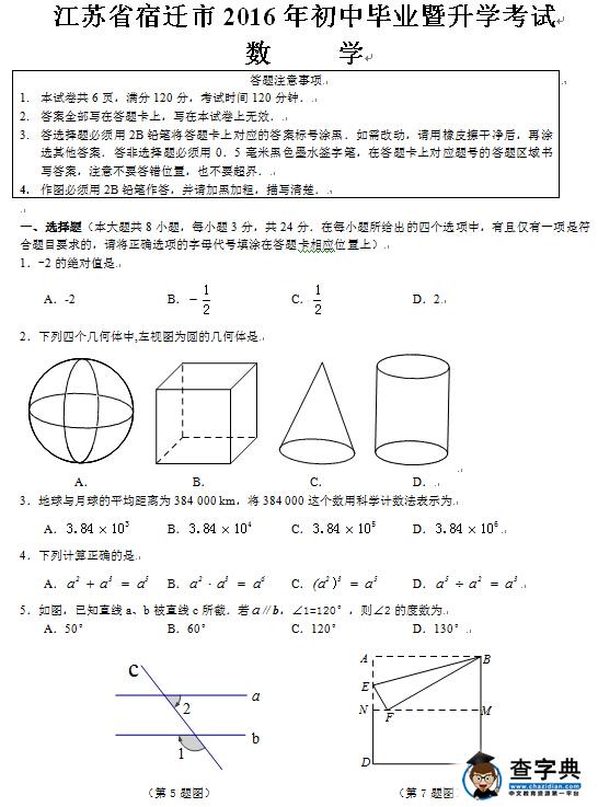2016江苏宿迁中考数学试题及答案