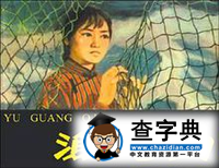渔光曲