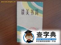 《谈美书简》