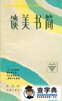 《谈美书简》