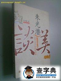 《谈美书简》