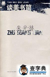 《谈美书简》