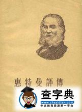 惠特曼
