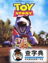 玩具总动员