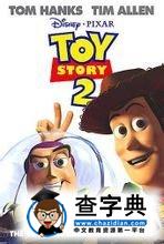 《玩具总动员2》海报