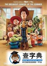 《玩具总动员3》海报