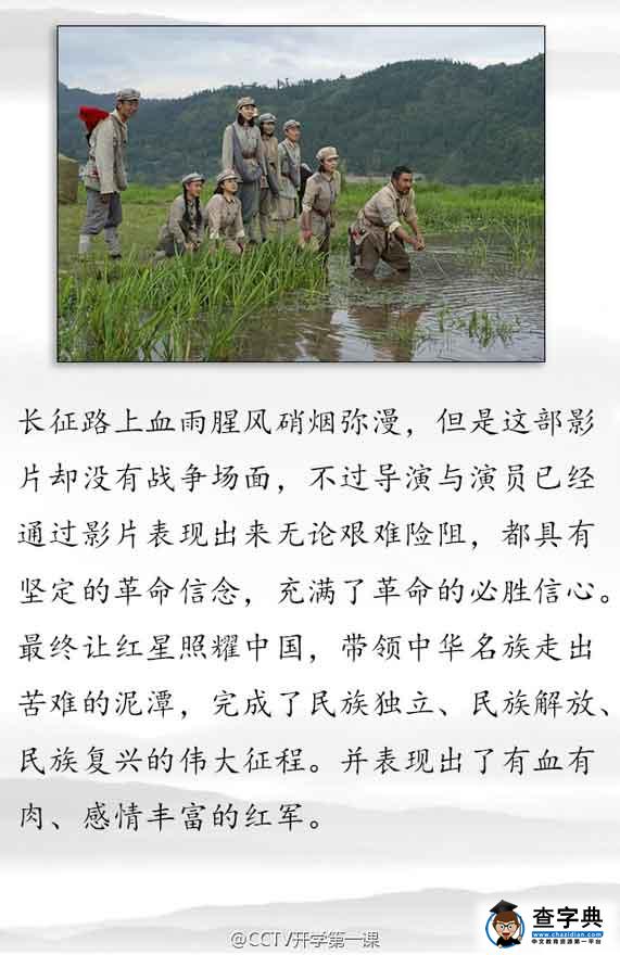2016《开学第一课》长征故事之电影走过雪山草地