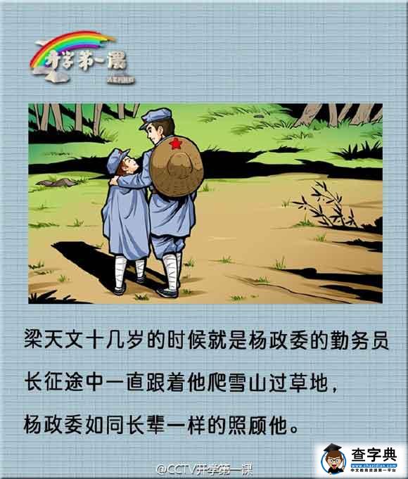 2016《开学第一课》长征故事之老红军梁天文