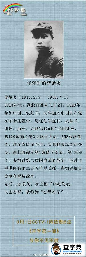 2016《开学第一课》长征故事之老板贺炳炎