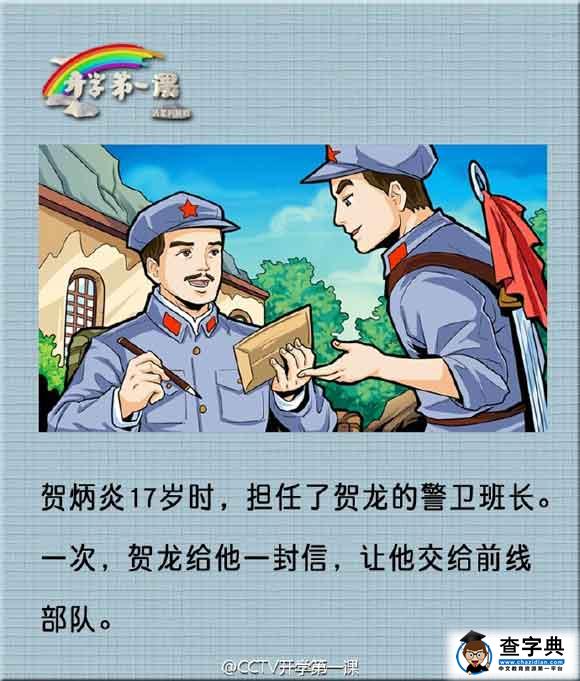 2016《开学第一课》长征故事之老板贺炳炎