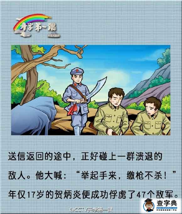 2016《开学第一课》长征故事之老板贺炳炎