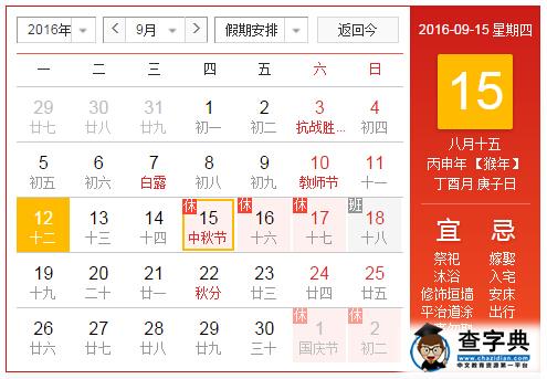 2016中秋节是几月几日