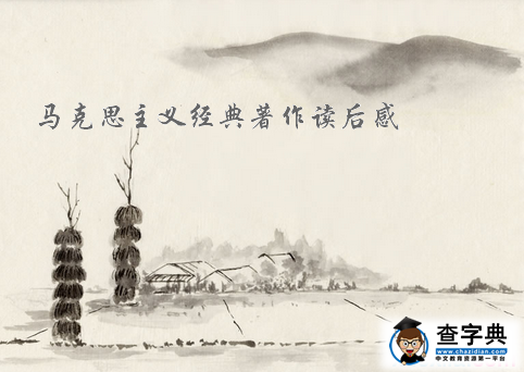马克思主义经典著作读后感_读马克思有感