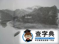 边城
