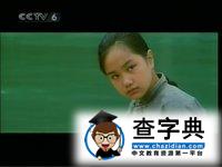 翠翠
