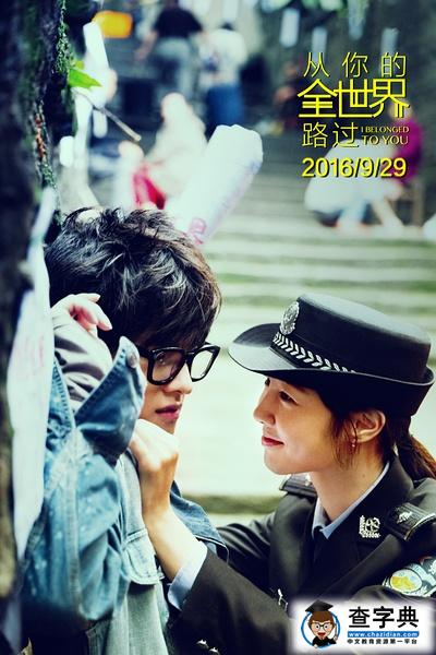 从你的全世界路过什么时候上映 从你的全世界路过上映时间、演员表剧情