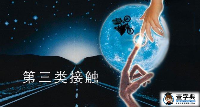 第三类接触