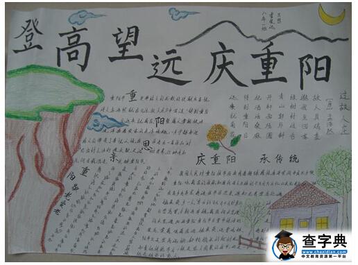 2016重阳节手抄报图片:登高望远庆重阳