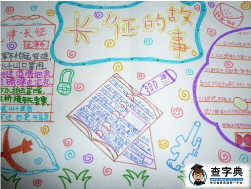 2016长征胜利80周年手抄报图片：长征的故事