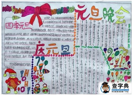 2017元旦手抄报图片:元旦晚会