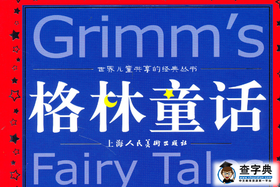 格林童话读后感150字_读格林童话有感150字