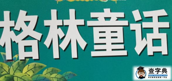 读格林童话有感400字左右_格林童话读后感400字左右