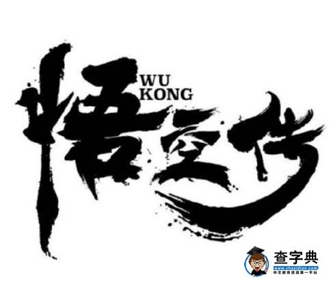 悟空传里面结局到底是什么