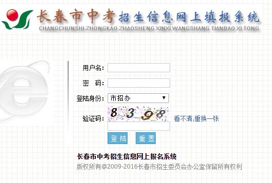 吉林长春2017中考报名入口：长春招生信息网1