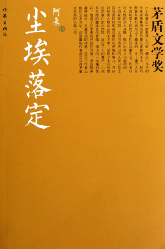 尘埃落定读后感1