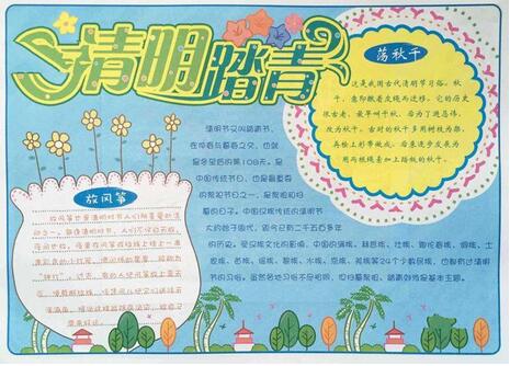 2017踏青节手抄报：清明踏青1