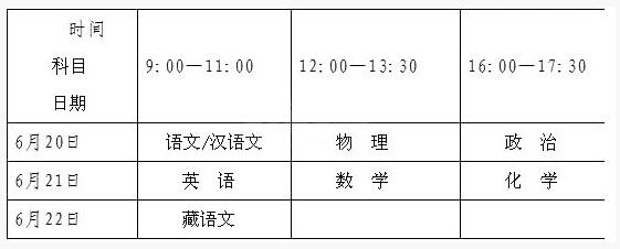 西藏拉萨2017中考时间：6月20日至22日1