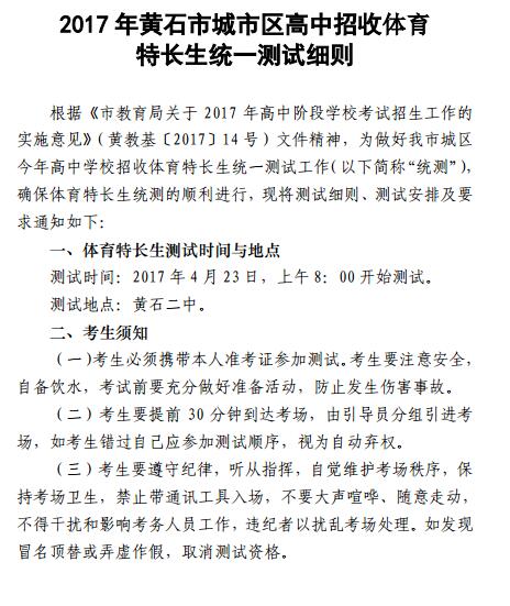 湖北黄石2017中考体育特长生测试时间：4月23日1