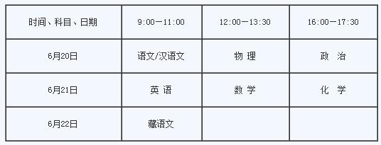 西藏2017中考时间：6月20日至22日1