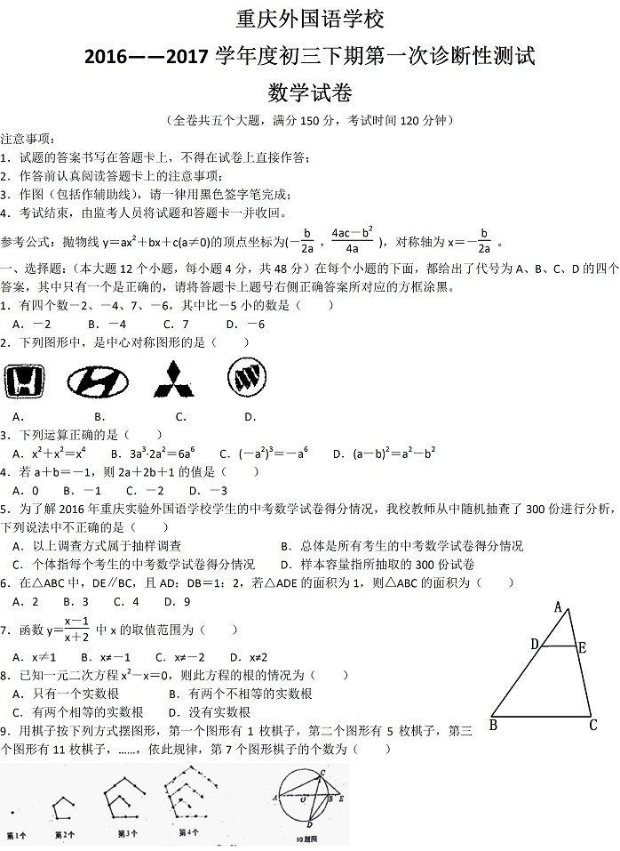 2017年中考数学一模试题(重庆市外国语学校含答案)1