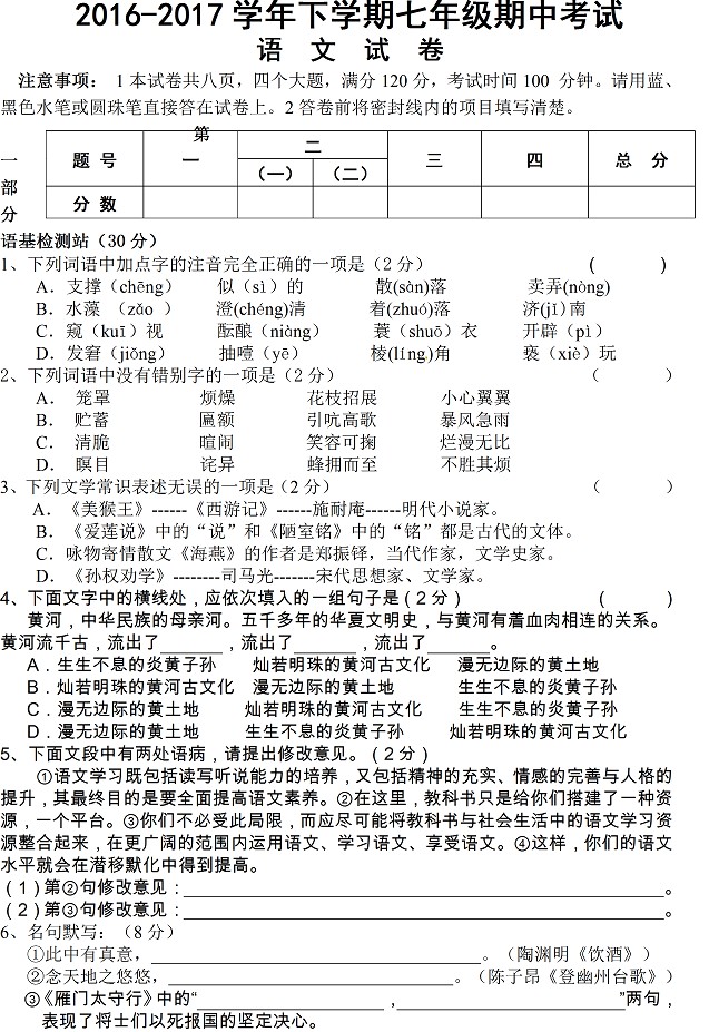 西华县2016-2017年七年级下学期语文试题1