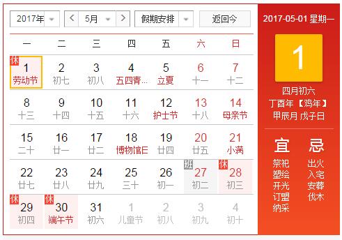 2017五一国际劳动节放假安排1