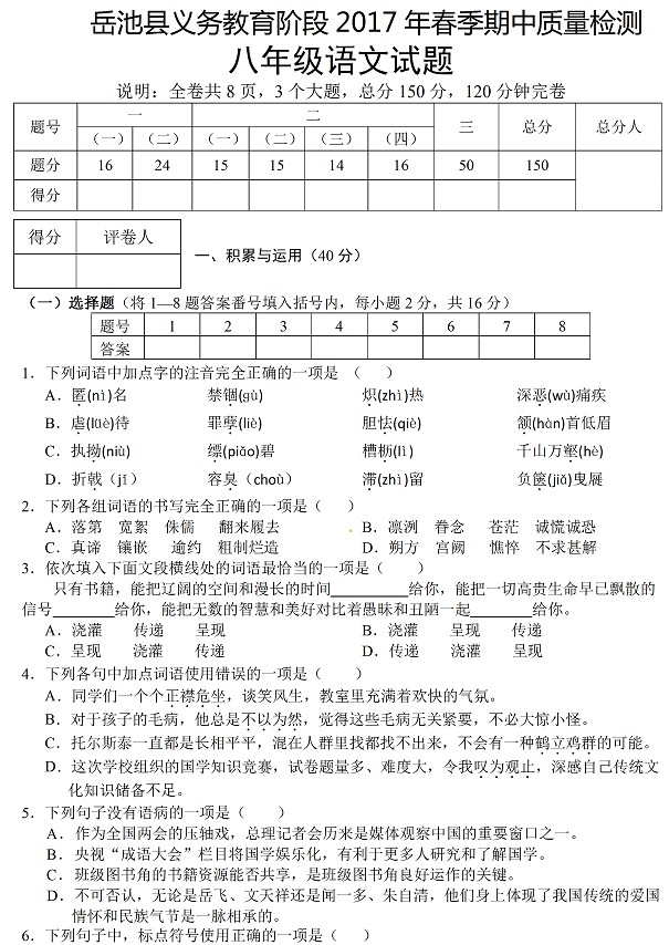 岳池县2017年春季八年级语文期中试卷1