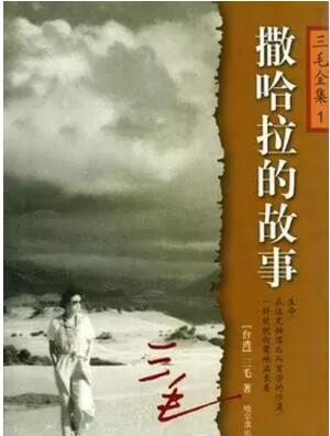 初中生暑假读书笔记：《撒哈拉的故事》有感1