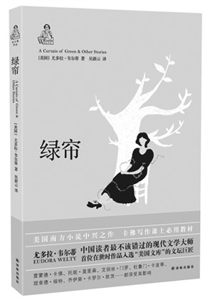 韦尔蒂笔下的课外世界文学1
