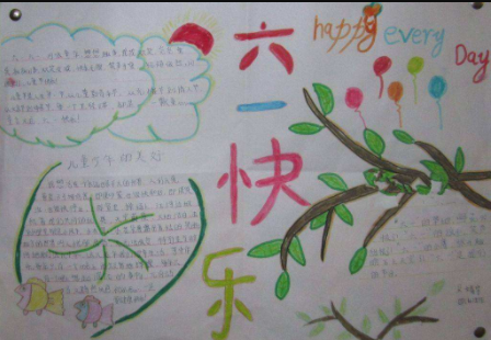 儿童节手抄报图片：六一快乐1