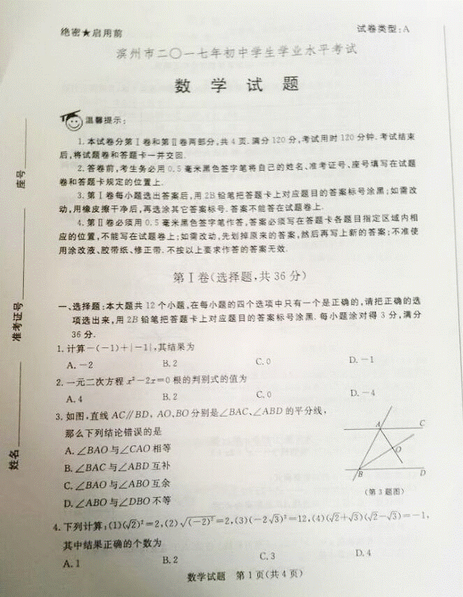 2017山东滨州中考数学试题1