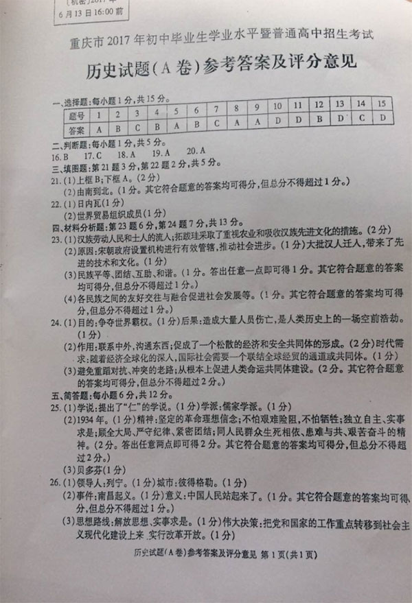 2017年重庆市中考历史试题A卷（含答案）7