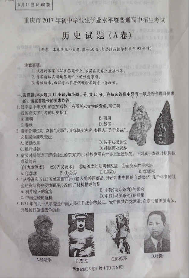2017年重庆市中考历史试题A卷（含答案）1