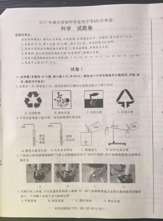 2017浙江台州中考科学试题及答案1