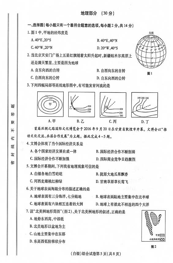 甘肃部分联考地区2017年中考地理试题（含答案）1