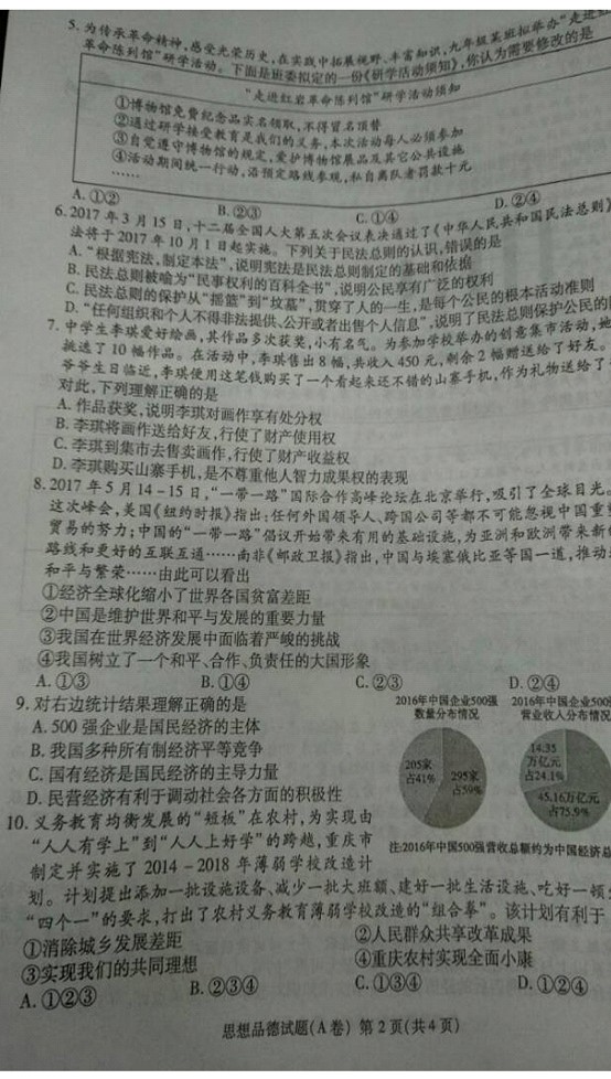 重庆2017年中考思想品德试题A卷及参考答案2