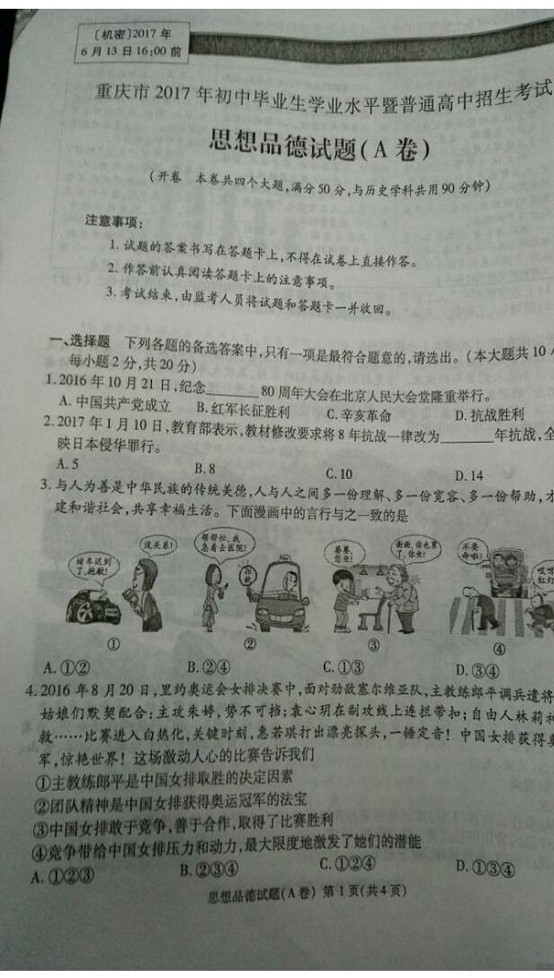 重庆2017年中考思想品德试题A卷及参考答案1