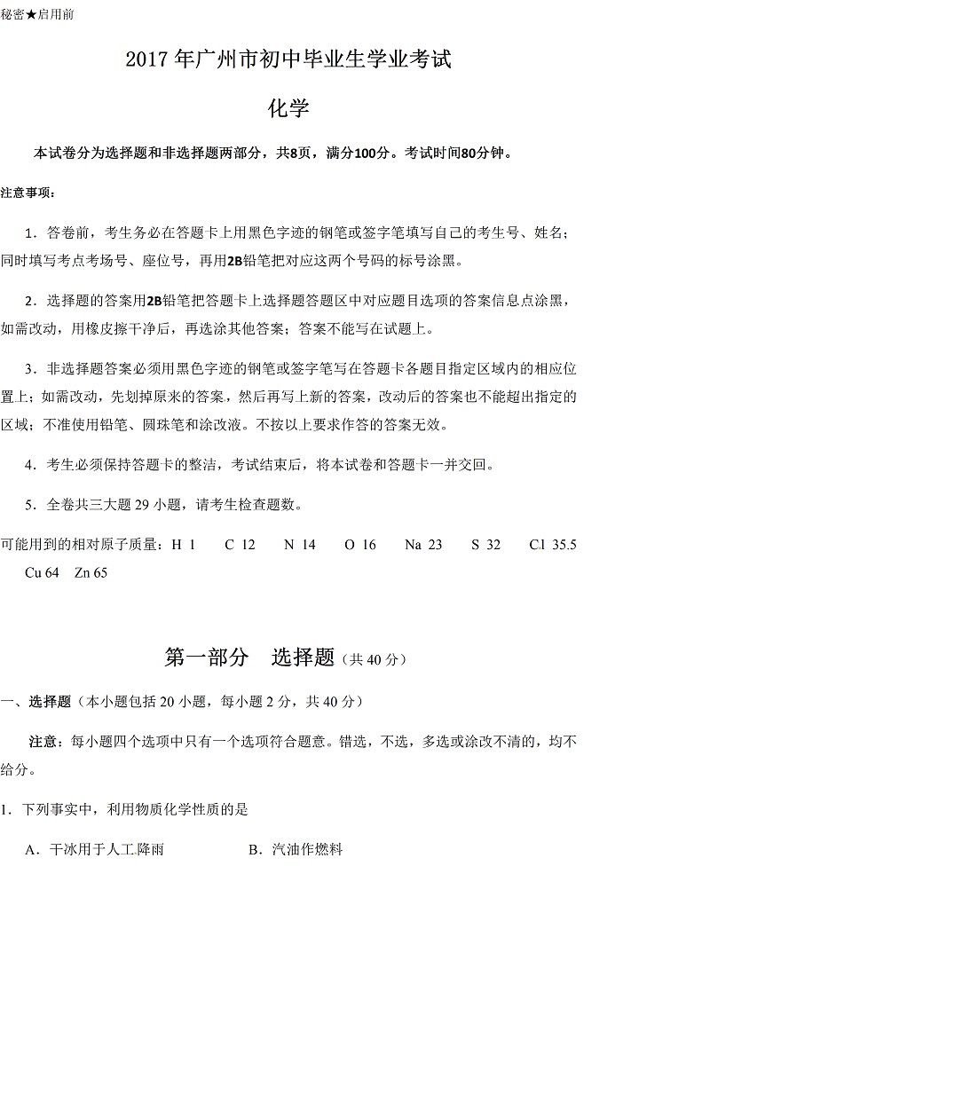 广东省广州市2017年中考化学试题及答案1
