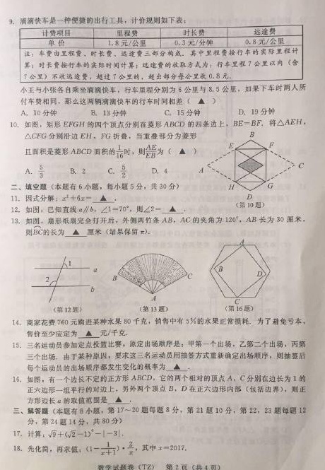 2017浙江台州中考数学试题2