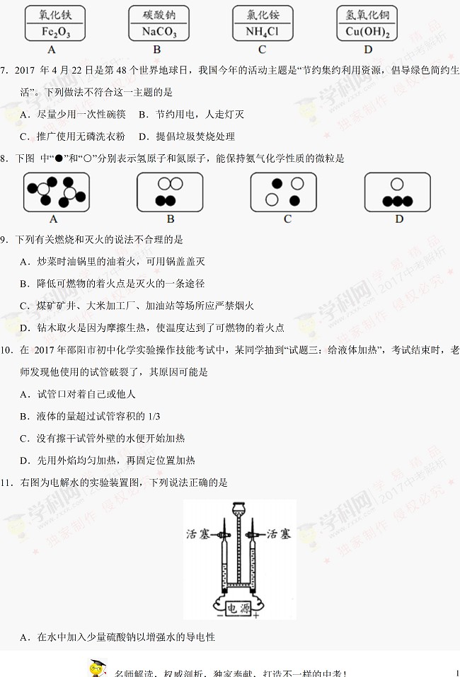 湖南邵阳2017年中考化学试题（含答案）2